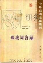 殊域周咨录   1993  PDF电子版封面  7101006078  （明）严从简著；余思黎点校 