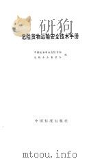 危险货物运输安全技术手册   1994  PDF电子版封面  7506607840  中国航海学会危险货物运输专业委员会编 