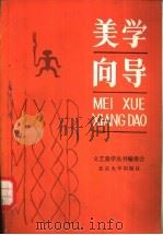 美学向导   1982  PDF电子版封面  10209·17  文艺美学丛书编辑委员会编 