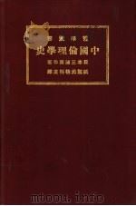 中国伦理学史   1926  PDF电子版封面    （日本）三浦藤作著；张宗元译 