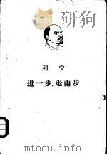 进一步，退两步  我们党内的危机   1954  PDF电子版封面  1001·193  （苏）列宁（Владимир，Ильич，Ленин）撰 