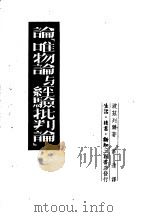 论唯物论与经验批判论   1949  PDF电子版封面    波兹列尔著；君达译 