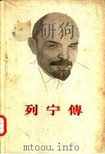 列宁传  上   1960  PDF电子版封面  11002·296  马京，华国译 
