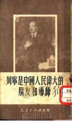 列宁是中国人民伟大的朋友和导师   1951  PDF电子版封面    人民出版社编辑部编 