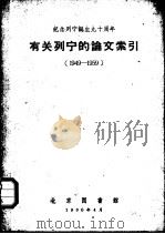 有关列宁的论文索引  1949-1959   1960  PDF电子版封面    北京图书馆编 