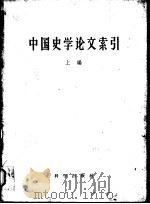 中国史学论文索引  上编   1957  PDF电子版封面  355·35  中国科学院历史研究所第一、二所，北京大学历史系编辑 