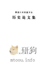 黑龙江省历史学会历史论文集   1982  PDF电子版封面    黑龙江省历史学会《历史论文集》编辑组编 