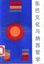 东巴文化与纳西哲学   1991  PDF电子版封面  7222007644  李国文著 