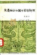 先秦社会和诸子思想新探（1981 PDF版）