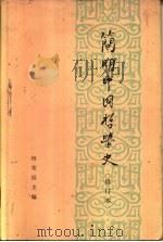 简明中国哲学史   1973  PDF电子版封面  2001·152  杨荣国主编 