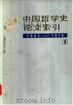 中国哲学史论文索引  第3册  1967年-1976年   1988  PDF电子版封面  7101004326  方克立，杨守义等编 