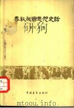 春秋战国思想史话（1958 PDF版）