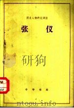 张仪   1983  PDF电子版封面  11018·1099  夏琼英译注 