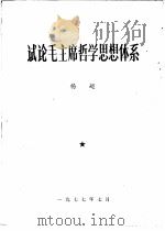试论毛主席哲学思想体系  毛主席著作学习笔记   1977  PDF电子版封面    杨超著 