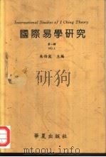 国际易学研究  第1辑   1995  PDF电子版封面  7508006550  朱伯昆主编 