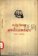 马克思  恩格斯论印度民族解放起义  1857-1859年   1963  PDF电子版封面  1001·550  易廷？等译校 