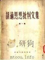 胡适思想批判文集  第1集   1955  PDF电子版封面    本社辑 