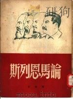 论马恩列斯   1949  PDF电子版封面    解放社辑 