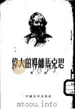 伟大的导师马克思   1949  PDF电子版封面    萧三编译 
