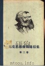 马克思恩格斯通信集  第3卷  一八六一－一八六七年   1958  PDF电子版封面  1002·9  （德）马克思，（德）恩格斯李季译 