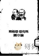 马克思、恩格斯论中国   1950  PDF电子版封面    马克思（KarlMarx），恩格斯（FriedrichEng 