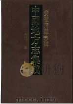 中国地方志集成  安徽府县志辑  28   1998  PDF电子版封面  780519985X  （清）丁逊之等纂 