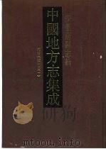 中国地方志集成  安徽府县志辑  18  同治六安州志  1   1998  PDF电子版封面  7805199752  （清）吴康霖纂 