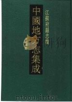 道光上元县志（1991 PDF版）