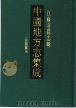 同治上江两县志（1991 PDF版）