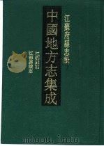 乾隆江都县志（1991 PDF版）