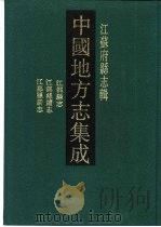 光绪江都县志（1991 PDF版）