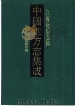 民国泰县志稿（1991 PDF版）
