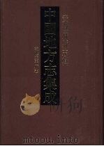 中国地方志集成  安徽府县志辑  37   1998  PDF电子版封面  7805199949  （清）陆纶纂 