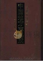 中国地方志集成  安徽府县志辑  20（1998 PDF版）