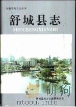 舒城县志（1995 PDF版）