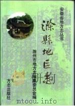 滁县地方志   1998  PDF电子版封面  7801222741  滁州市地方志编纂委员会编 