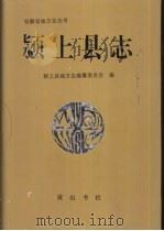 颍上县志（1995 PDF版）