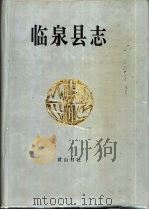 临泉县志（1994 PDF版）