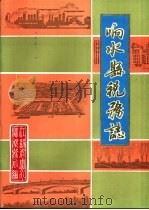 响水县税务志  1940-1987（1992 PDF版）