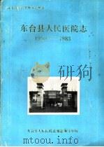东台县人民医院志  1950-1983（1987 PDF版）