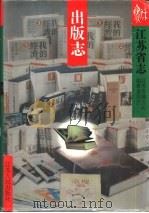 江苏省志  出版志（1996 PDF版）