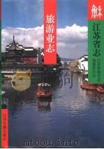 江苏省志  49  旅游业志（1996 PDF版）