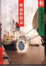 江苏省志  50  商品检验志   1996  PDF电子版封面  7805198144  江苏省地方志编纂委员会编著 