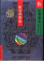 江苏省志  79  社会科学志（1998 PDF版）