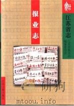 江苏省志  80  报业志（1999 PDF版）