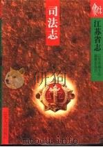 江苏省志  69  司法志（1997 PDF版）
