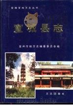 宣城县志（1996 PDF版）