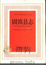 固镇县志（1992 PDF版）