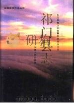 祁门县志（1990 PDF版）