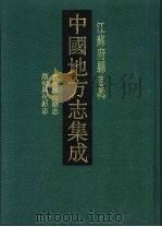 中国地方志集成  江苏府县志辑  48  咸丰重修兴化县志  民国续修兴华县志   1991  PDF电子版封面  7805192626  （清）赵彦俞等纂 